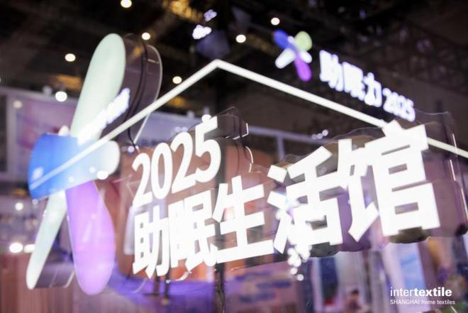 25助眠力高峰论坛 创新产品获评“优眠好品”深耕睡眠科技尊龙AG网站水星家纺亮相2025中国国际春夏家纺展暨20(图2)