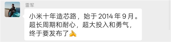 军：小米十年造芯路始于2014年 超大投入和勇气尊龙凯时app自研SoC芯片玄戒
